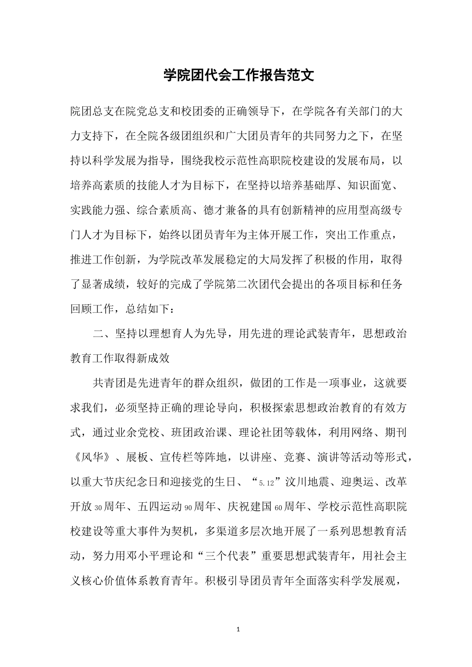 学院团代会工作报告范文_第1页