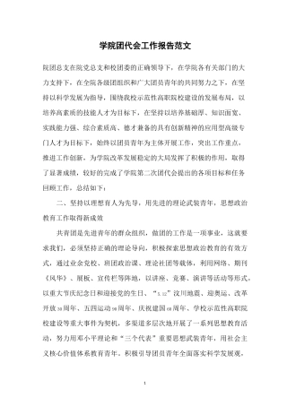 学院团代会工作报告范文