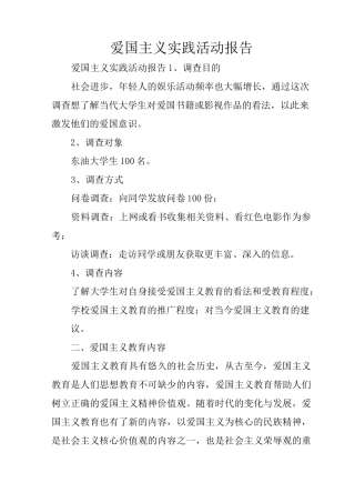 爱国主义实践活动报告