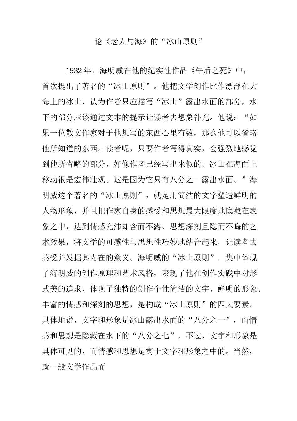 论《老人与海》的“冰山原则”_第1页