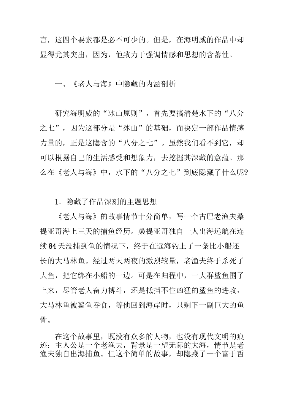 论《老人与海》的“冰山原则”_第2页