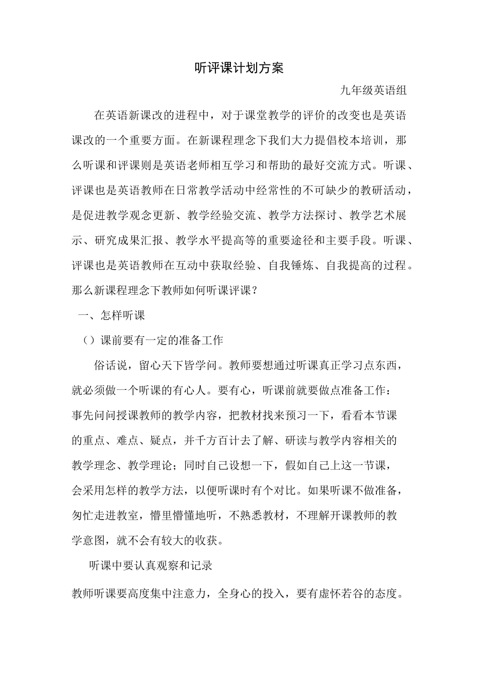 听评课计划方案_第1页