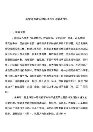 新型环保建筑材料项目立项申请报告模板
