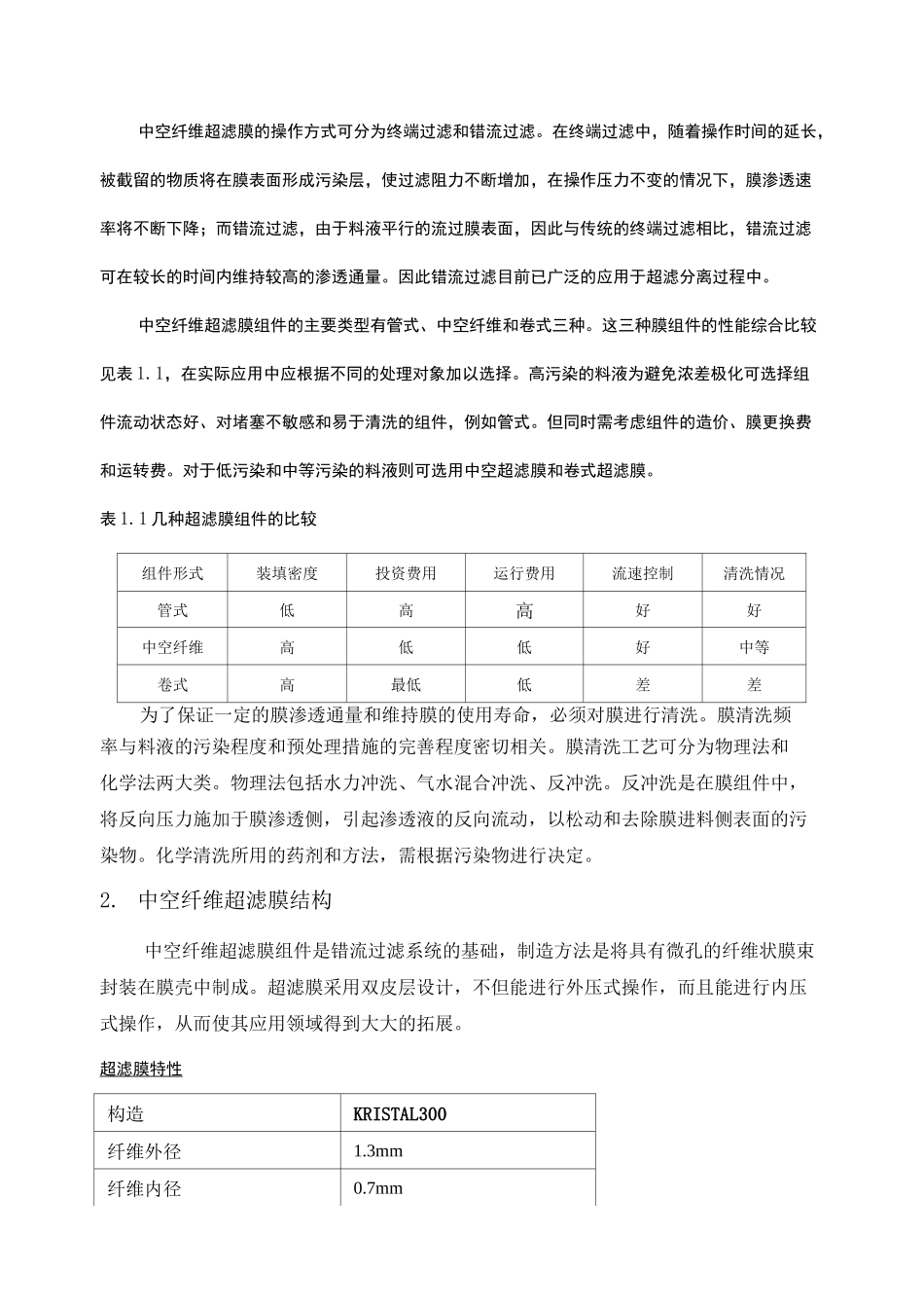超滤膜运行维护手册_第3页