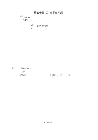 导数隐零点问题