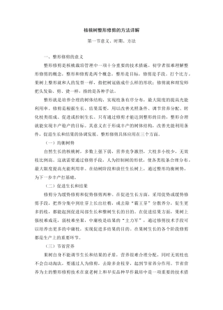 核桃树整形修剪的方法详解