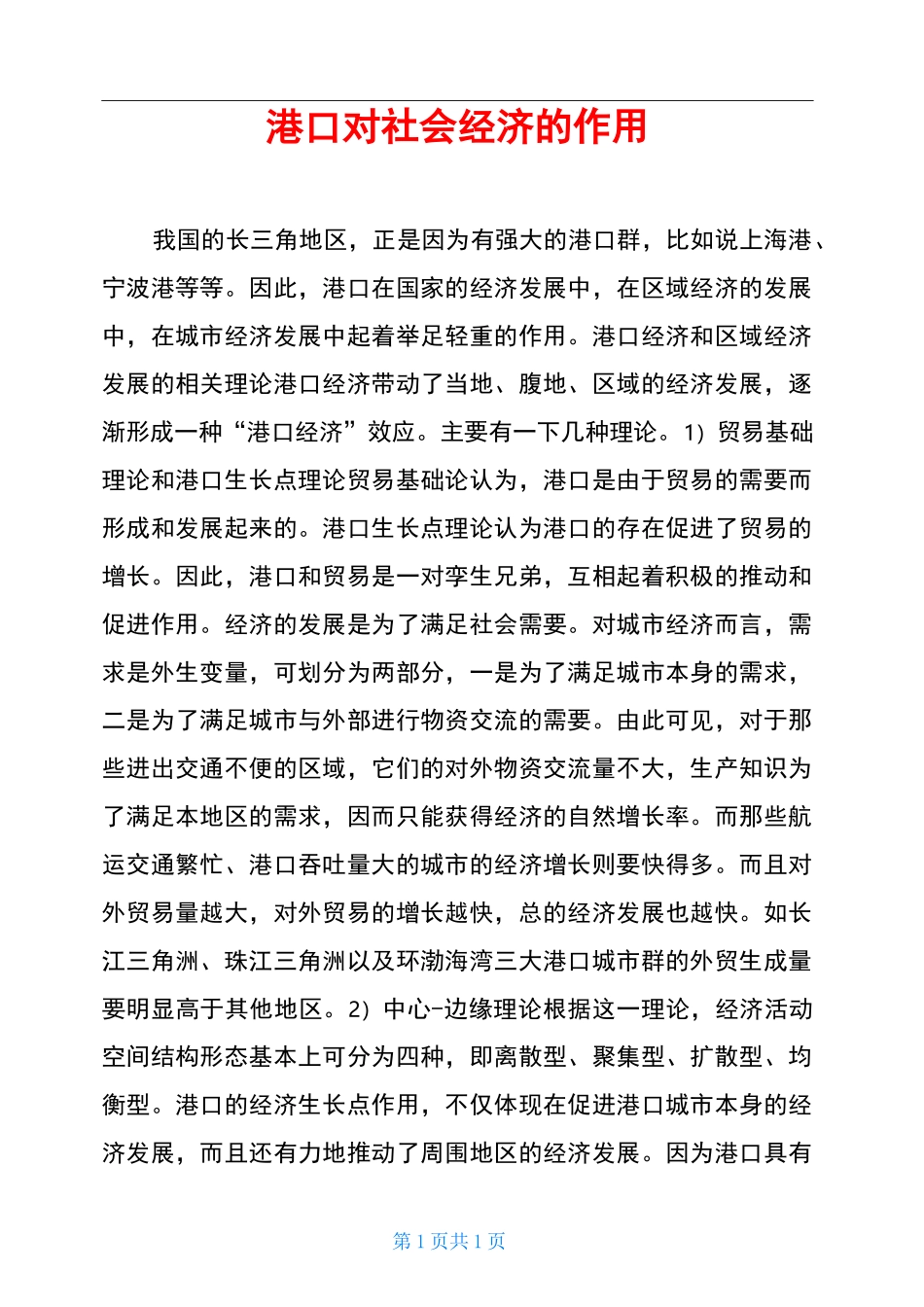 港口对社会经济的作用_第1页