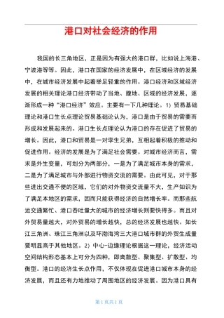 港口对社会经济的作用