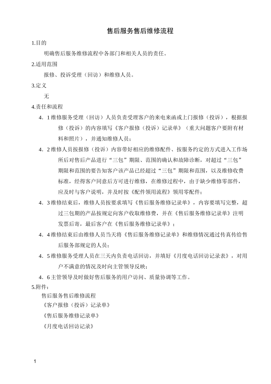 产品售后维修流程_第1页