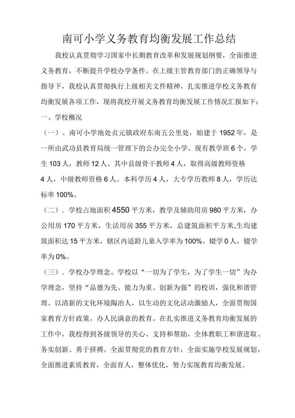 南可小学义务教育均衡发展工作总结_第1页