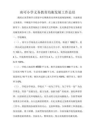 南可小学义务教育均衡发展工作总结