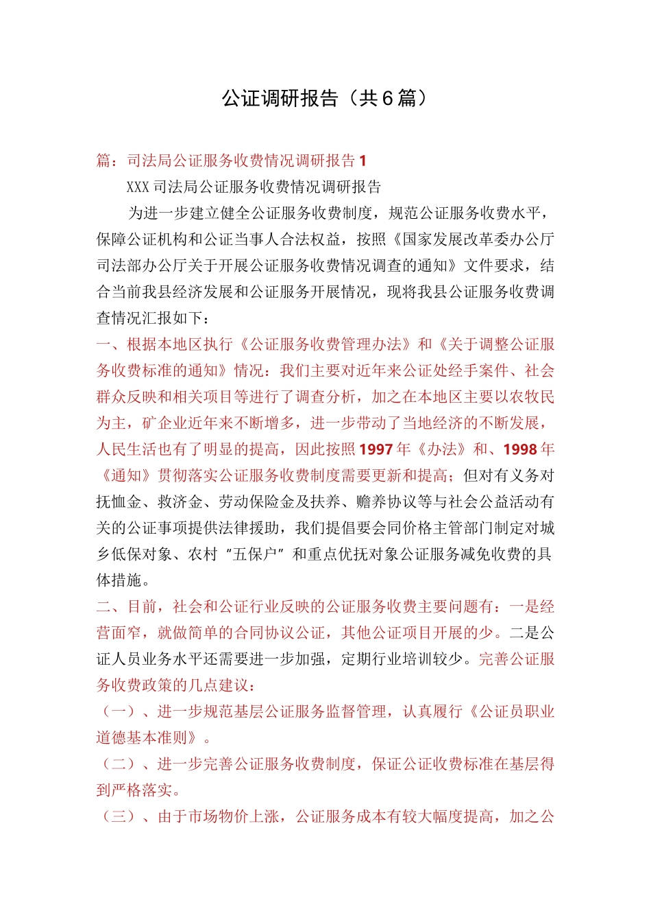 公证调研报告(共6篇)_第1页