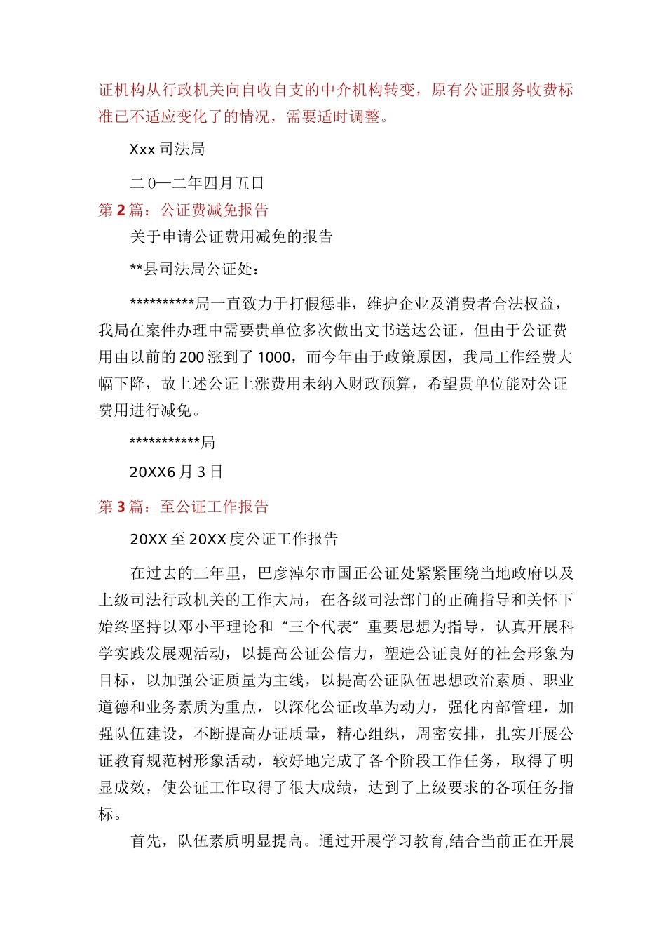 公证调研报告(共6篇)_第2页