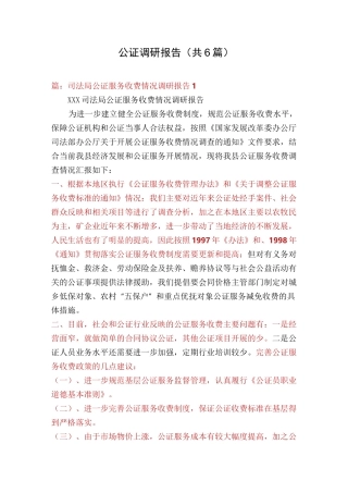公证调研报告(共6篇)