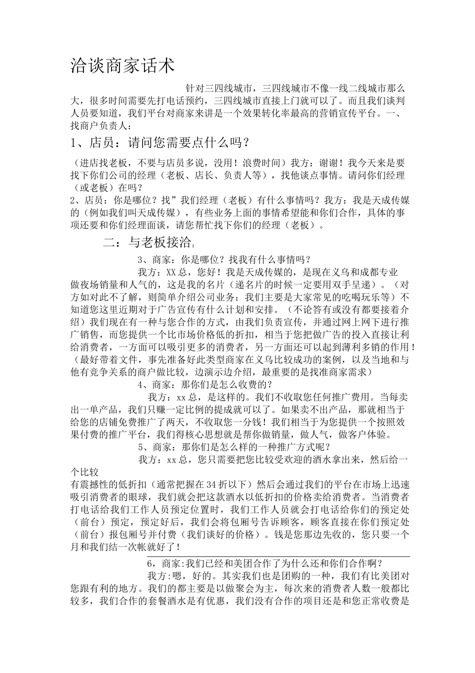洽谈商家话术_第1页