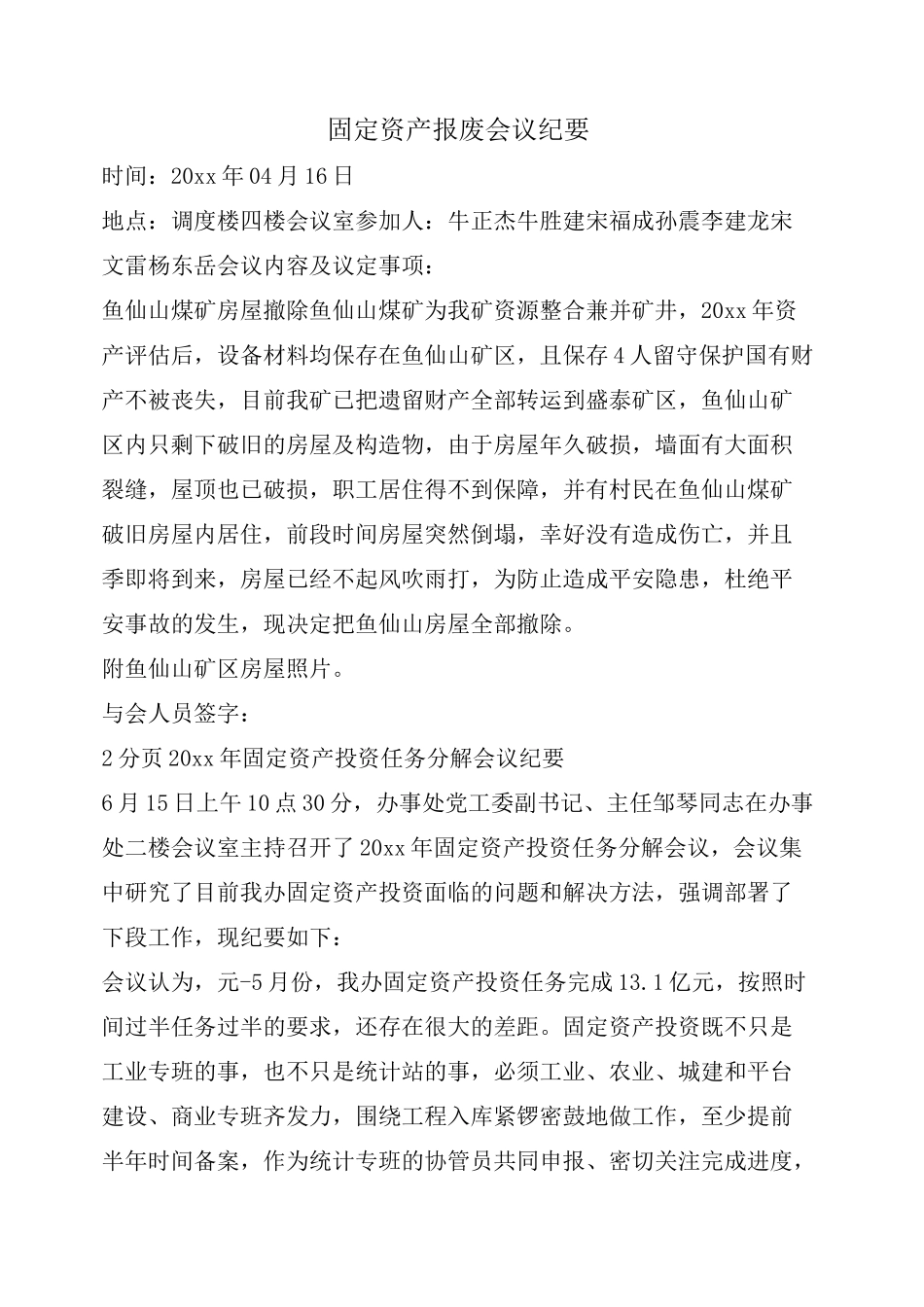 固定资产报废会议纪要_第1页