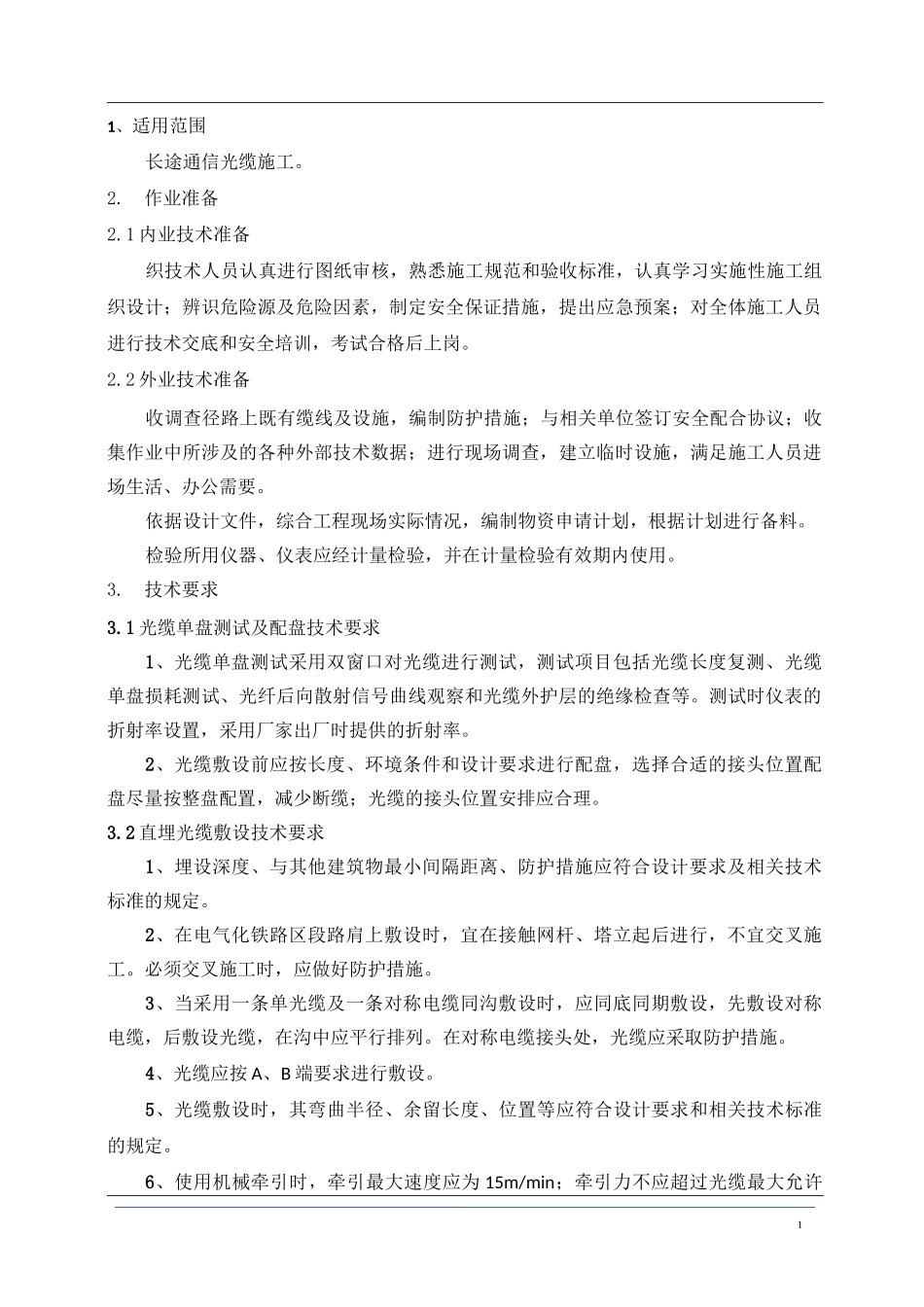 通信光缆施工作业指导书.._第2页