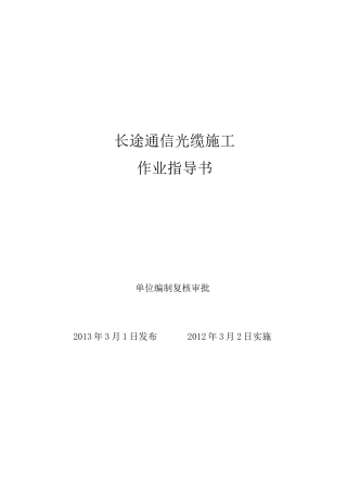 通信光缆施工作业指导书..