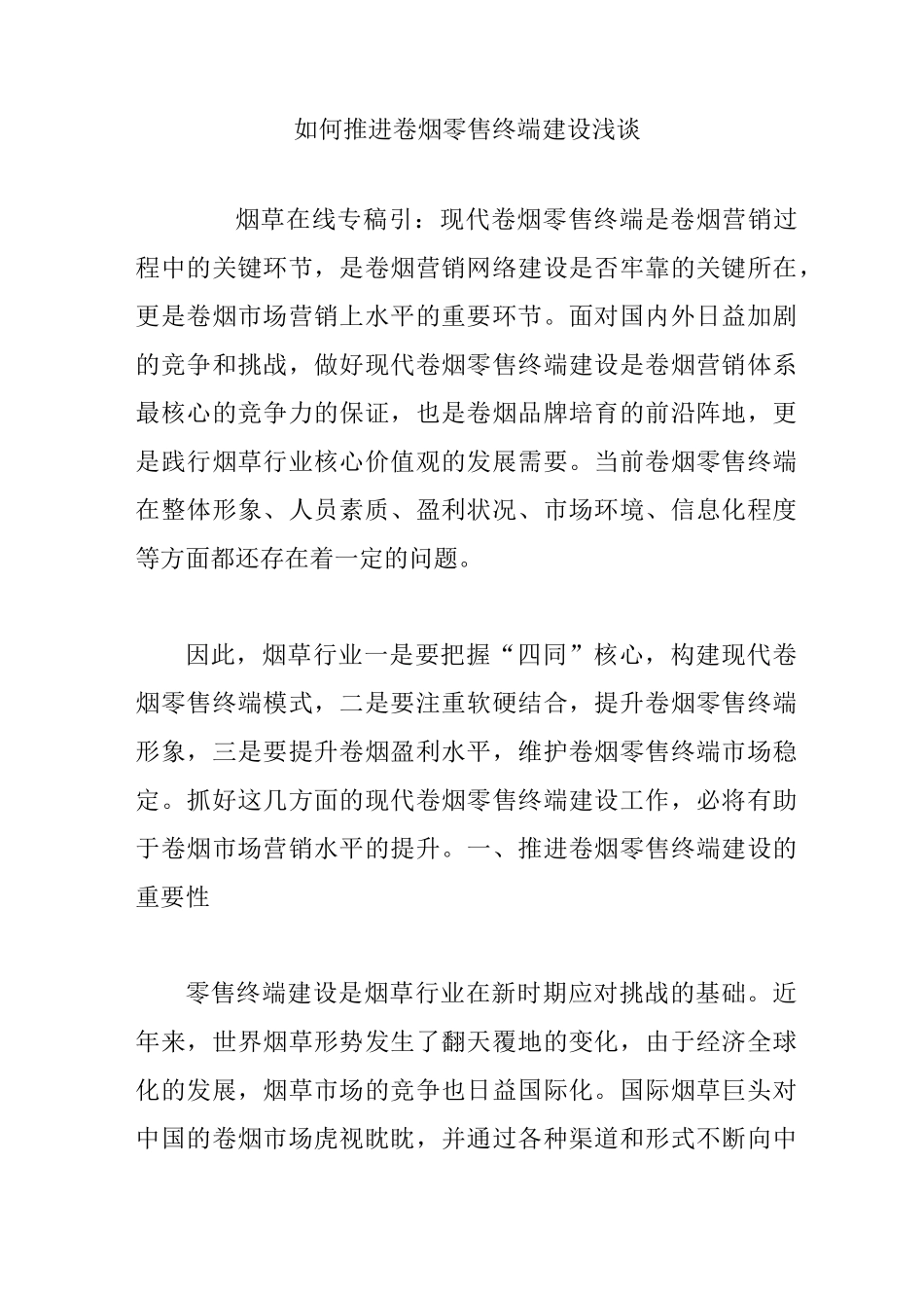 如何推进卷烟零售终端建设浅谈_第1页