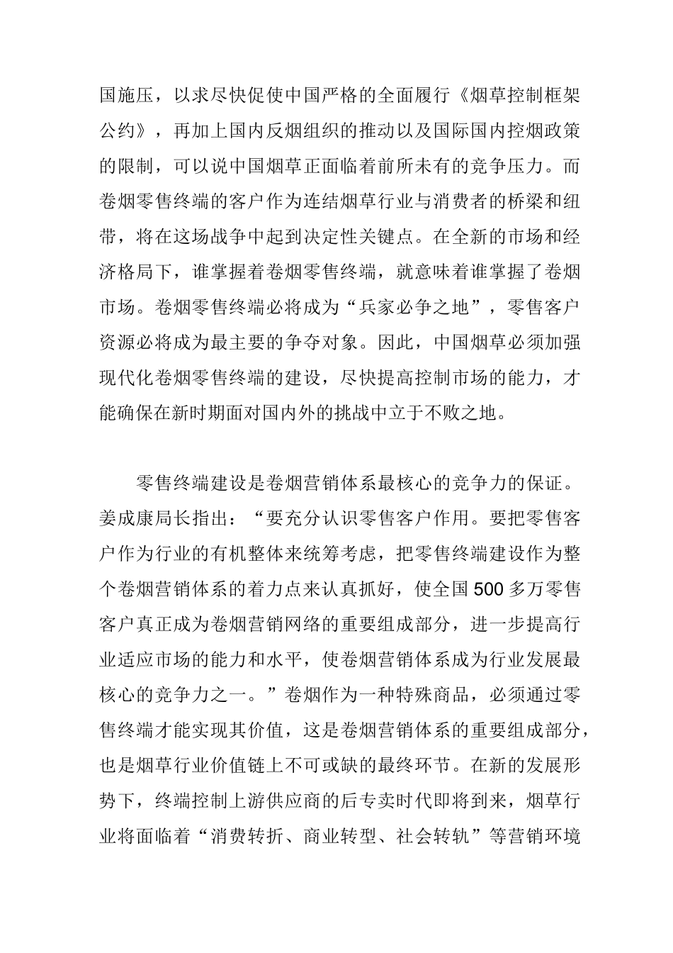 如何推进卷烟零售终端建设浅谈_第2页