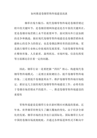 如何推进卷烟零售终端建设浅谈