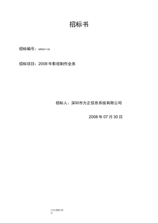 影视制作_招投标书模板