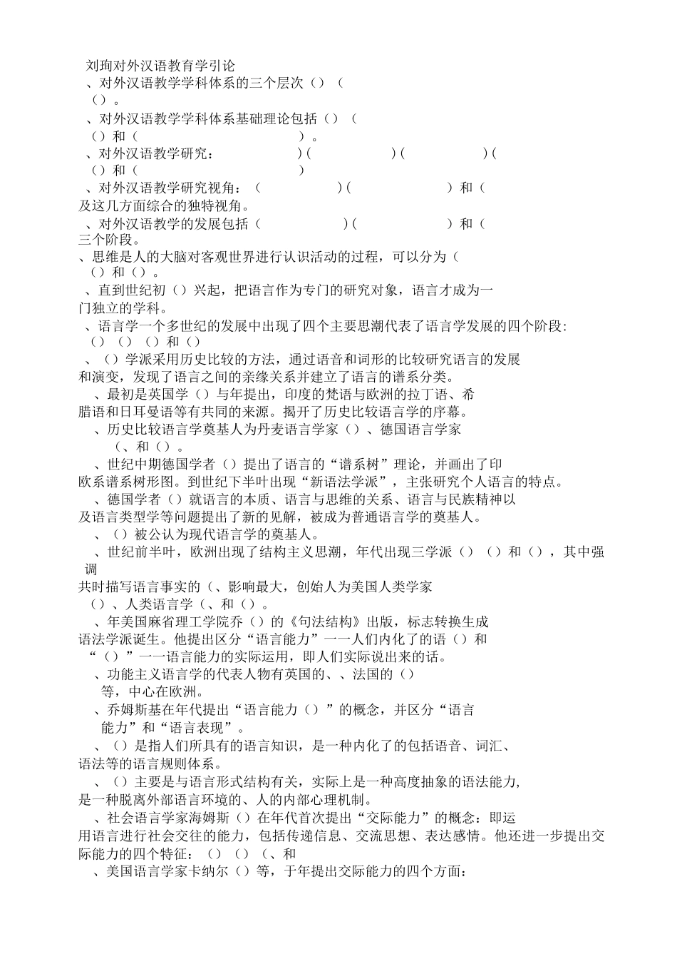 对外汉语教育学引论笔记(刘珣)题目_第1页