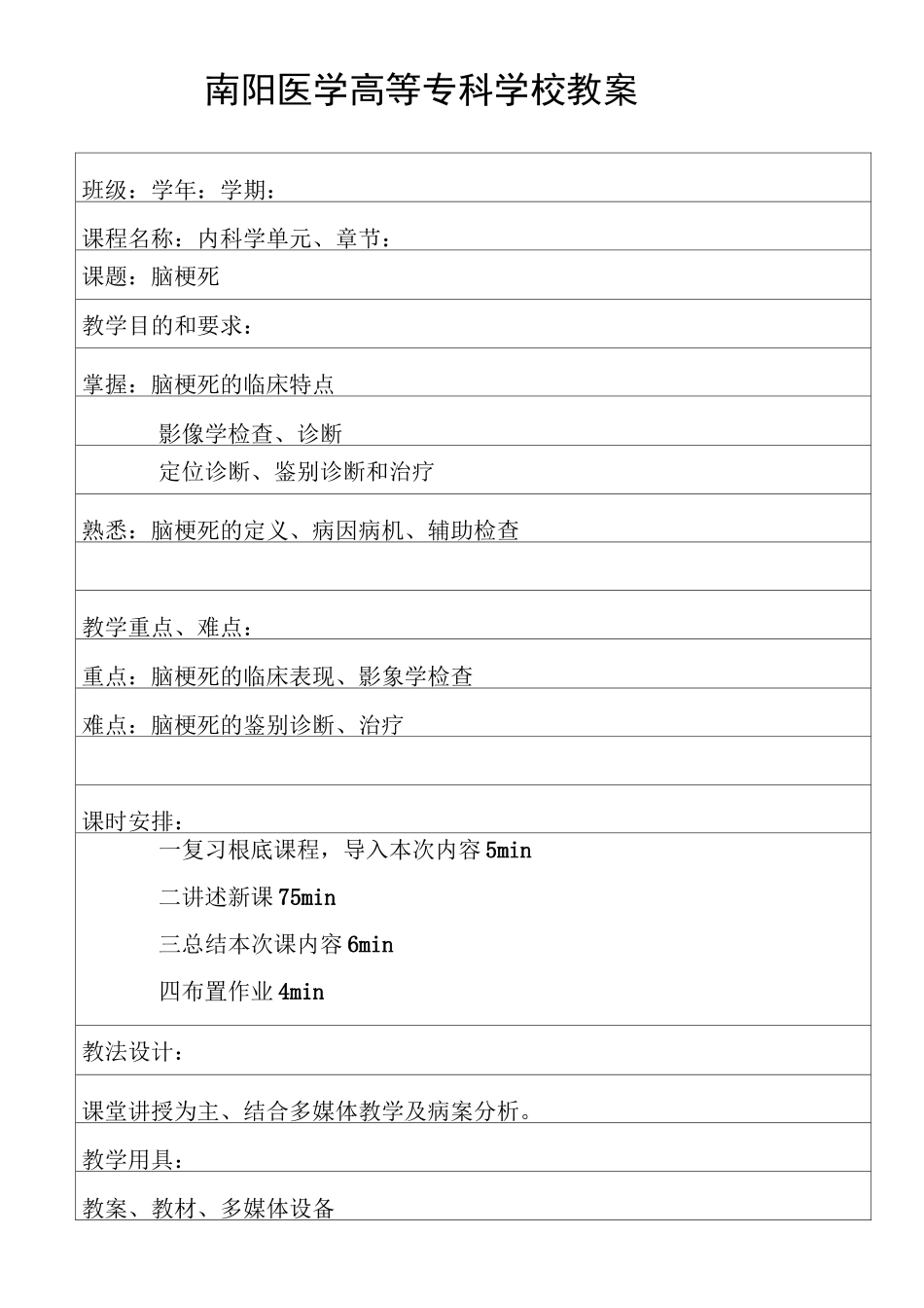 医学影像技术《脑梗死教案》_第1页