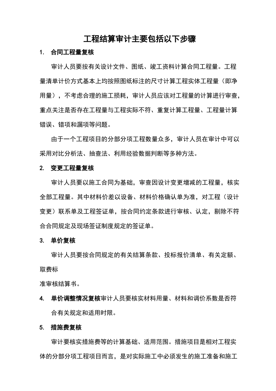 工程结算审计、复核及审计步骤_第2页