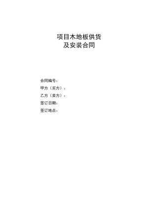 木地板供货及安装合同