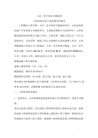 主体结构分部工程质量评估报告