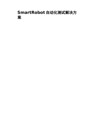 自动化测试平台解决方案V0