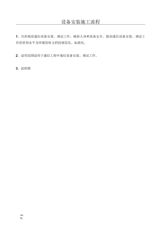 设备安装工作流程【方案】