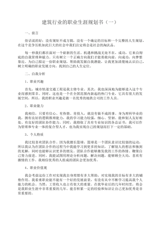 建筑类职业规划范文