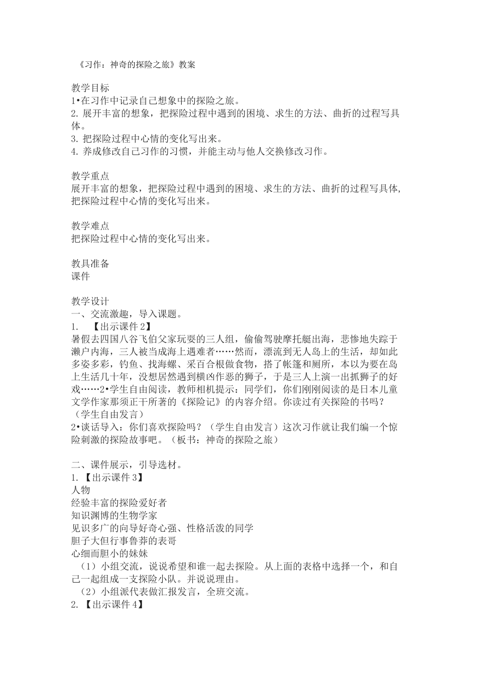 《习作：神奇的探险之旅》教案_第1页