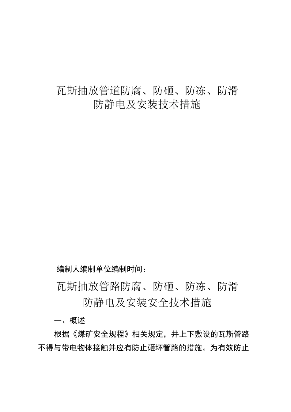 瓦斯抽放管路防腐、防砸、防冻、防滑、防静电及安装安全技术措施_第1页