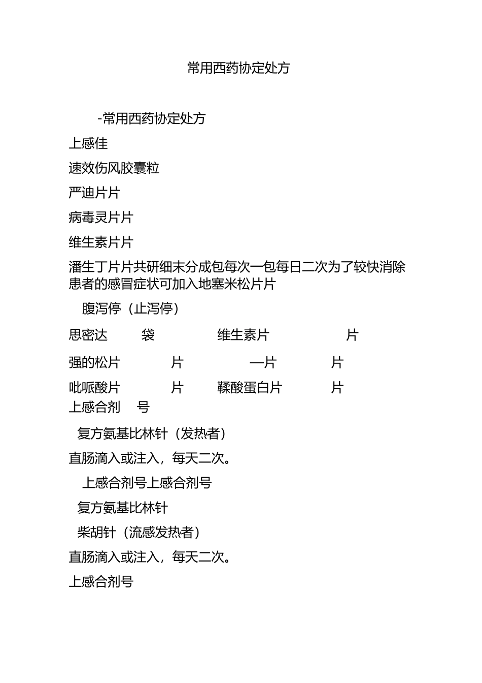 常用西药协定处方_第1页