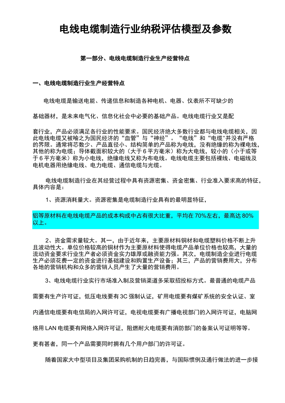 电线电缆制造行业纳税评估模型及参数_第1页