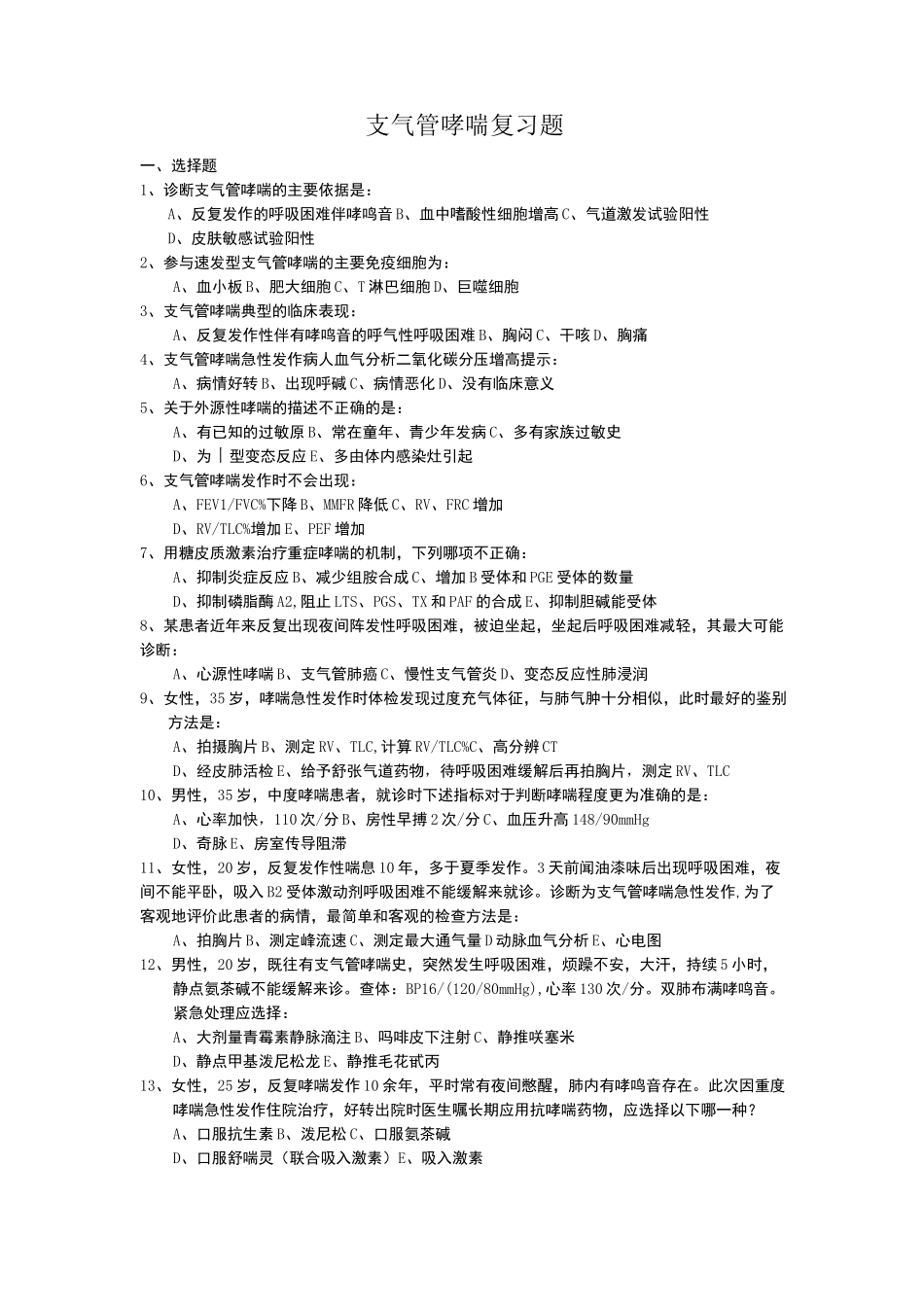支气管哮喘试题 (2)_第1页