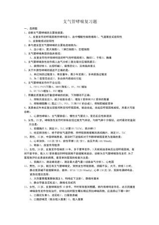 支气管哮喘试题 (2)