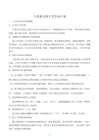 安装与土建交叉作业施工方案1