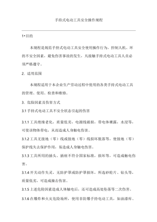 手持式电动工具安全操作规程