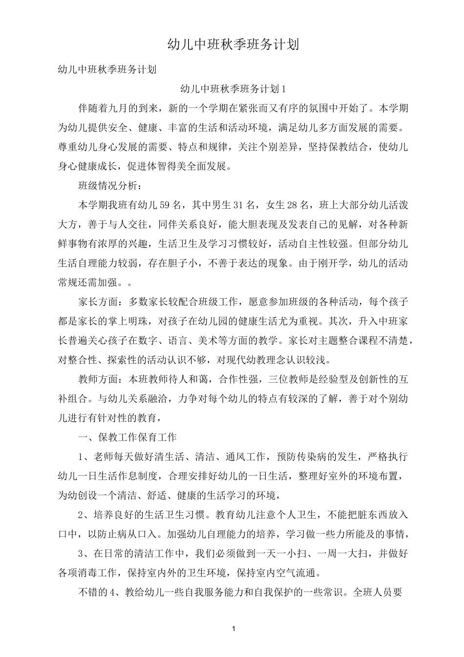 幼儿中班秋季班务计划_第1页