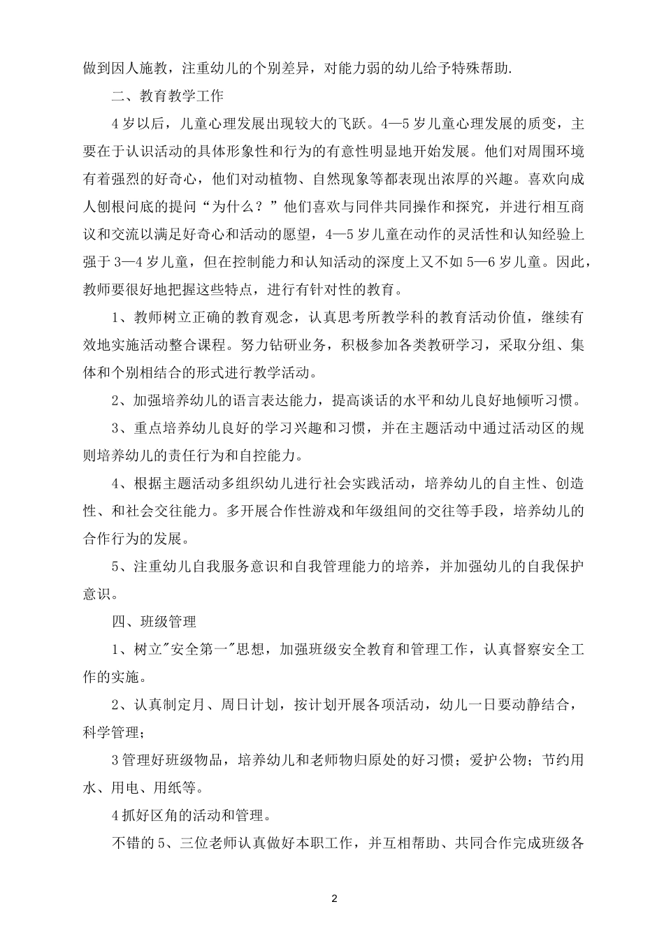 幼儿中班秋季班务计划_第2页