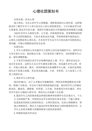 心理社团策划书