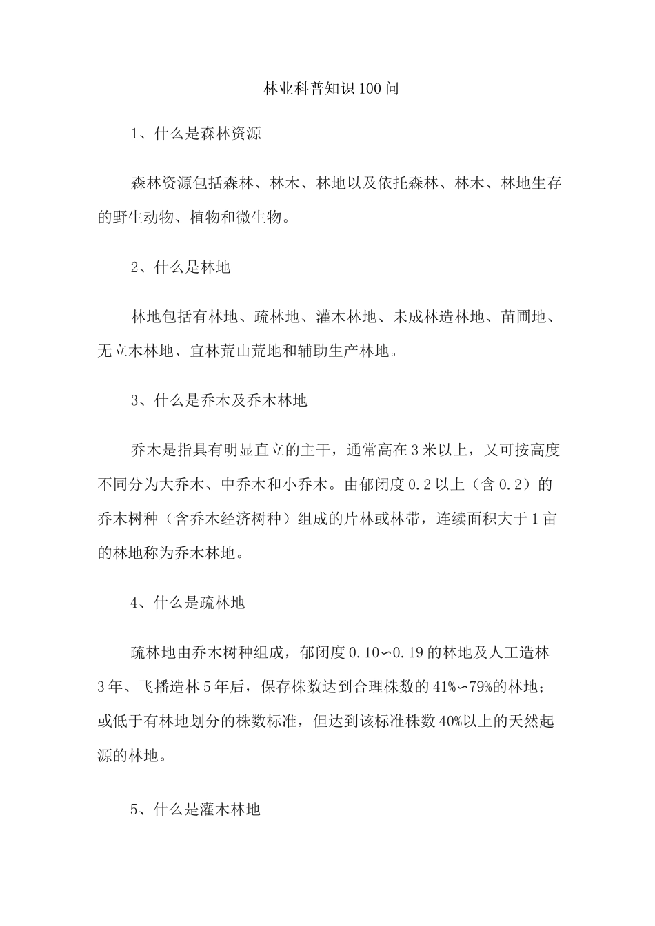 林业科普知识100问_第1页