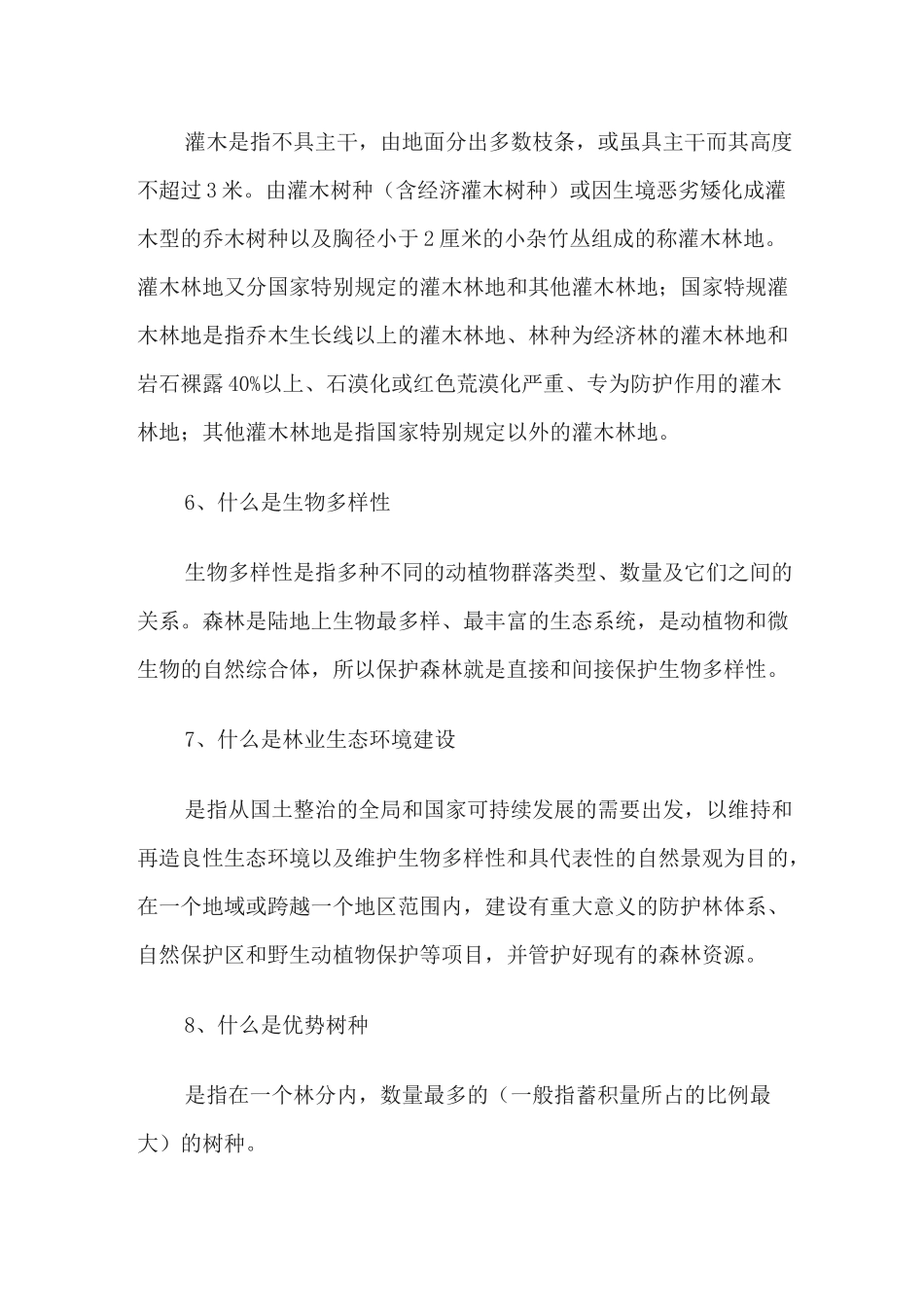 林业科普知识100问_第2页