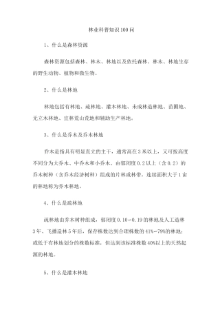 林业科普知识100问
