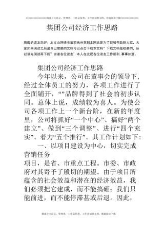 集团公司经济工作思路