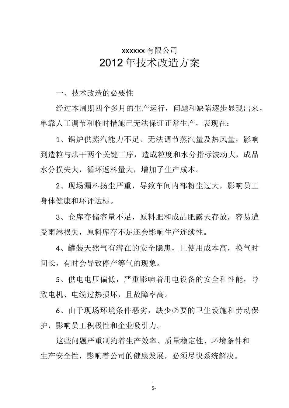 工厂技术改造方案(样本)_第1页